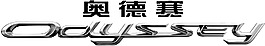 奥德赛车标