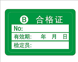 合格证 不干胶图片