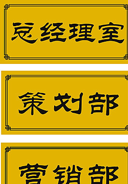 科室牌图片