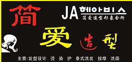 简爱店招图片