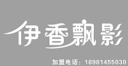 伊香飘影图片