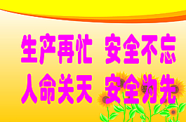 安全宣传栏图片