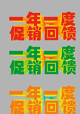 一年一度促销优惠字体图片
