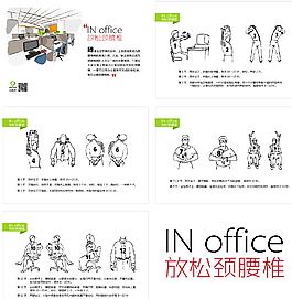 办公室颈腰椎放松操图片