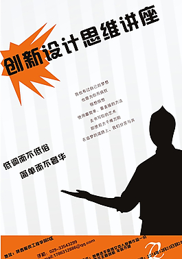 创新设计思维讲座招贴图片