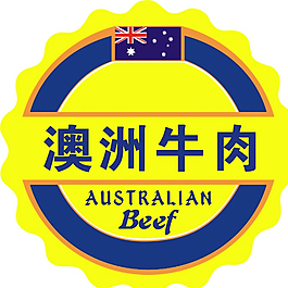 澳洲牛肉标志不干胶图片