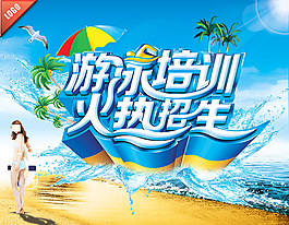 游泳培训班招生PSD图片
