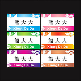 幼儿园名字卡图片 幼儿园名字卡素材 幼儿园名字卡模板免费下载 六图网