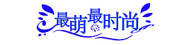 最萌最时尚字体设计