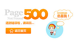 网页404和500的设计页面