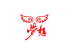 放飞梦想图片