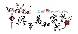 家和万事兴CDR矢量文件下载
