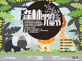 森林里的儿童节活动海报