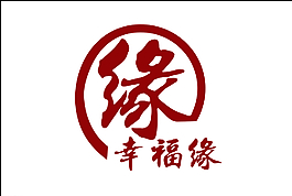 幸福缘标志图片