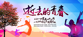 逝去的青春宣传海报PSD分层素材