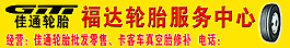 轮胎门头