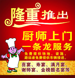 厨师上门一条龙服务