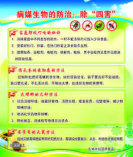病媒生物的防治除四害