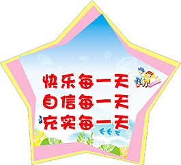 快乐每一天自信每一天充实每一天