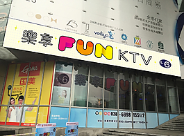 乐享FUN  KTV店招设计图片