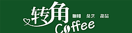 转角咖啡门头设计图片