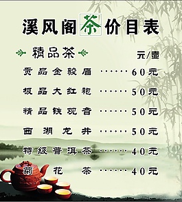 茶价目表