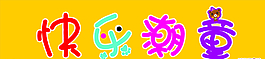 快乐潮童图片