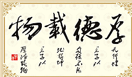 厚德载物毛笔字图片
