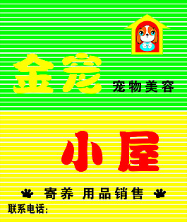 宠物美容牌匾