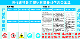 焦作市物料提升机安全公示牌图片