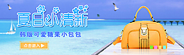 夏款女包banner