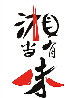 logo 標誌圖片老湘食湘滬在線logo圖片湘藝術字 logo 辣椒 餐廳 飯店