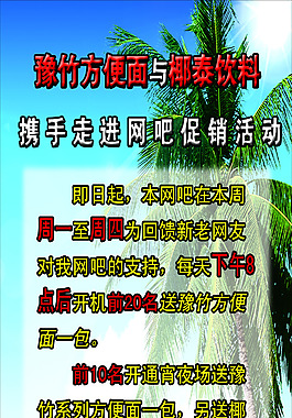 豫竹方便面与椰泰饮料X展架