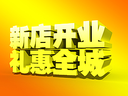 新店开业礼惠全城3D字素材