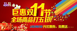 双11节巨惠  海报