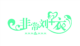 婚礼logo图片