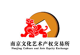 南京文化艺术产权交易所