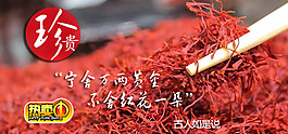 藏红花