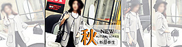 秋季淘宝海报图