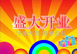 盛大开业图片