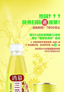 凉茶促销
