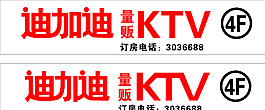 迪加迪KTV图片