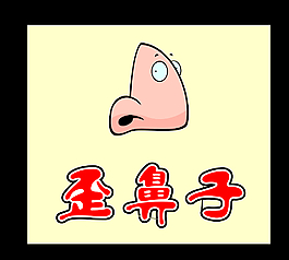 鼻子LOGO图片