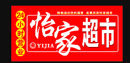 超市门头 招牌广告图片