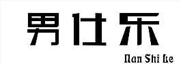 男仕乐图片