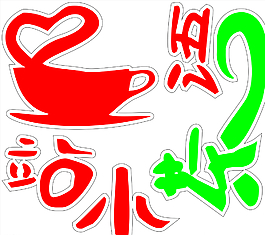茶语图片