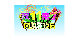 双十一图片