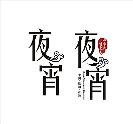 夜宵LOGO图片