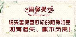 温馨提示图片