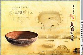 中国史前彩陶大地湾文化遗址